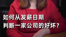 如何从发薪日期判断一家公司的好坏？