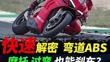 解密 摩托车，弯道ABS#摩托车#弯道abs #安全骑行 