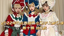 2022年9月洛丽塔小裙子上新分享！第十弹 共9款（第二百七十七期）