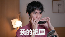【口琴】《我的祖国》为祖国庆生,为今朝华夏喝彩。