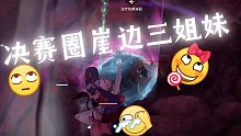 【决赛圈——崖边三姐妹 扯头发】  +全金魂玉三金武器 黄金单排第二妖刀姬 蓄力怪2209