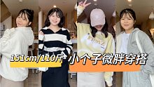 151cm/110斤｜小个子微胖的秋冬卫衣毛衣来啦｜