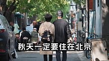一家人房车旅行住在北京，最美的秋天就是要逛胡同