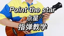 点星（Point The Star）  尤克里里指弹独奏solo 教学部分 【桃子鱼仔ukulele