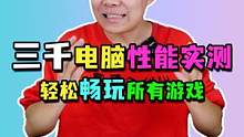 一台畅玩所有游戏的电脑需要什么配置？#电脑配置 #电脑装机 #电脑组装 