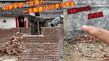 隔壁村“女强人”靠建房子日赚500，一天能建1600多红砖，真佩服