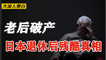 【老后破产】进监狱养老，花光存款就自杀，谁在加速日本老人破产？