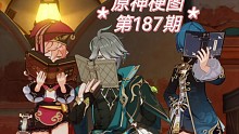 原神梗图【第187期】～看书三人组