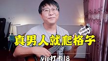 【尤克里里VIP】敢不敢跟我比下爬格子，VIP打卡18，变化节奏爬格子