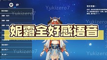 【原神】妮露全好感语音