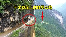 重庆大山发现一条悬崖上的挂壁公路，垂直落差1000多米，太吓人了