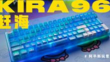 【阿平】完美搭配的蓝白透壳RGB键盘Kira96赶海，键帽跟轴却不太搭？