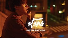 【官方MV】梶原岳人「otona」