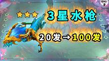 3星熬兴【20发水枪变100发！】