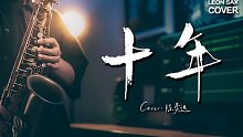 【萨克斯】旋律勾起回忆... 陈奕迅《十年》 -适合在晚上一个人听的华语金曲