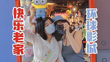 环球影城Vlog｜一定要和好朋友去一次全世界最快乐的地方！
