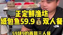 正定鲜渔坊纸包鱼59.9元双人餐，超值哦！国庆一起去吃纸包鱼吧！#纸包鱼