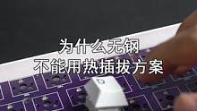 为什么无钢不能用热插拔方案