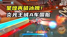 星煌再破冰魄！炎光王城A车国服1.24.51！