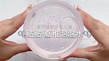 【史莱姆】贴贴的夏稚泡泡水～
