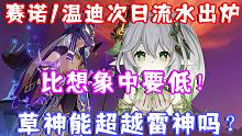 （原神）赛诺/温迪次日流水出炉！比想象中要低！草神能超越雷神吗？3.1新剧情解析一览！