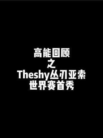 IG抽到格里芬Theshy直言一般吧韩国队都差不多，并选出职业生涯首次亚索 #theshy #roo