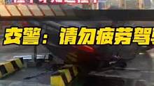 疲劳驾驶酿成事故（供稿：宁波高速交警）#非凡十年  #交通安全  #文明出行 