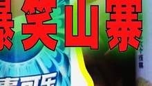 爆笑解说：盘点那些奇葩的山寨产品！
