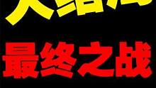 【MC剧情】最终之战大结局！人多势众！ #mc不灭 #我的世界 #制作不易 #一定看到最后