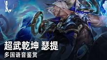 【英雄联盟手游】超武乾坤 瑟提 (多国语音鉴赏) | 中文, 英文, 葡萄牙文, 韩文, 日文