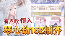 【闪耀暖暖】琴心劫162抽实况！闪套齐无卡！有点欧，慎入