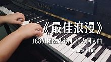 【188男团&家主团】同人曲《最佳浪漫》‖钢琴翻奏‖你是我眼中一整个宇宙