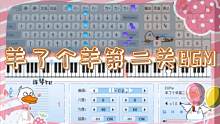 【EOP键盘钢琴】羊了个羊第二关BGM | 洗脑~而已~