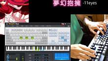 【EOP键盘钢琴】夢幻抱擁 - 11eyes