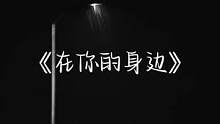 “我庸庸碌碌 更不会是谁的救赎”#在你的身边