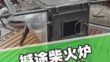 玩柴火炉的季节到了，你的帐篷里准备了吗？#冬季露营#柴火炉 #冬季取暖 #露营取暖 #撼途柴火炉 