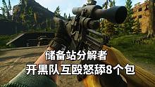 逃离塔科夫，储备站分解者，怒舔8个包