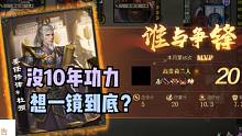 【百坑讲坛】418(上)·没10年功力你想一镜到底？