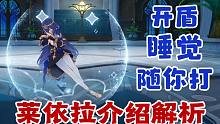原神四星盾也卷起来了？带输出挂冰盾量还更高了？莱依拉基础介绍解析