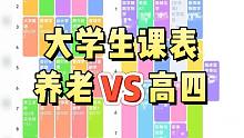 大学生课表花式比拼