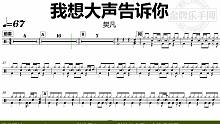 【金牌乐手网】DT1023.樊凡 - 我想大声告诉你 鼓谱 动态鼓谱 无鼓伴奏 drum cover