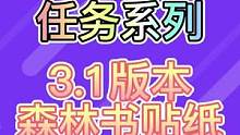 森林书贴纸11-13#赤土之王与三朝圣者 #原神 #原神攻略 #沙海蜃影 #原神二周年 