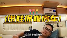 娃上兴趣班我就睡车里，福特B型房车秒变保姆车