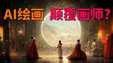 AI绘画突飞猛进 它将抢走谁的饭碗？