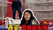 在西安3000平的欢乐工厂玩儿一整天，第二天居然......#国庆心动打卡地 #心动西安#室内游乐场