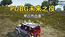 PUBG未来之役 两分三十秒热血番 多20秒是耍师