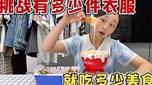 挑战有多少件衣服，就吃多少钱美食，大头喜提新衣服！