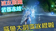 【原神整活】冰棍武器批发啦~