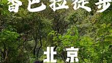 北京这条免费的入门级越野徒步路线-香巴拉，一定要和朋友们来一次。#100个国庆必去打卡地#国庆必须要
