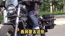 西风复古边包出快拆版啦，CM300、CM500、GK500、GK1200首批适配完毕#WESTWIN